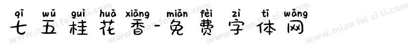 七五桂花香字体转换