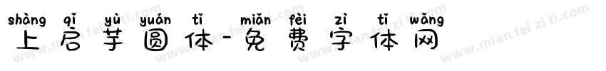 上启芋圆体字体转换