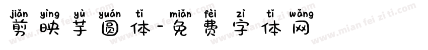 剪映芋圆体字体转换