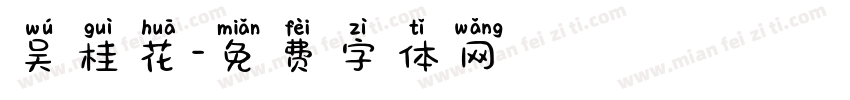 吴桂花字体转换