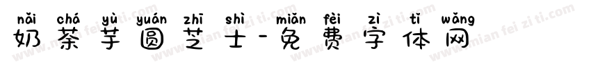 奶茶芋圆芝士字体转换