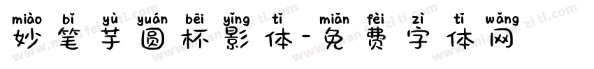 妙笔芋圆杯影体字体转换