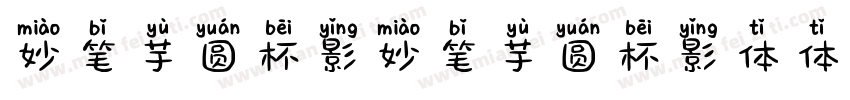 妙笔芋圆杯影妙笔芋圆杯影体体字体转换