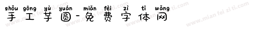 手工芋圆字体转换