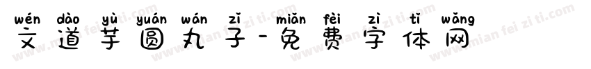 文道芋圆丸子字体转换
