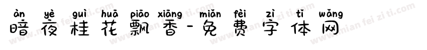 暗夜桂花飘香字体转换