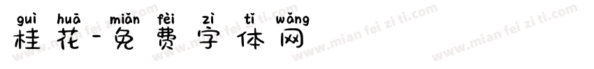 桂花字体转换