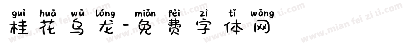 桂花乌龙字体转换