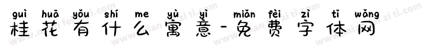 桂花有什么寓意字体转换