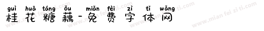 桂花糖藕字体转换