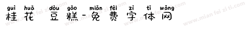 桂花綠豆糕字体转换