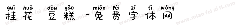 桂花綠豆糕體字体转换