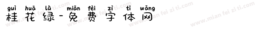桂花绿字体转换