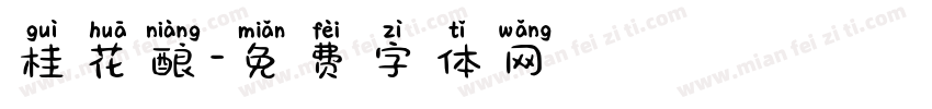 桂花酿字体转换