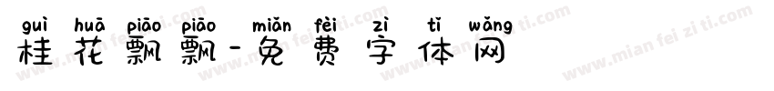 桂花飘飘字体转换