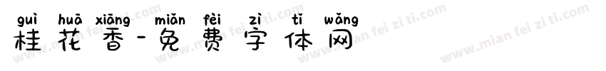 桂花香字体转换