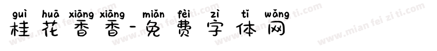 桂花香香字体转换