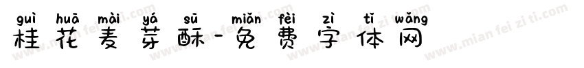 桂花麦芽酥字体转换