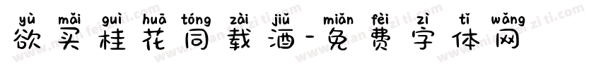 欲买桂花同载酒字体转换