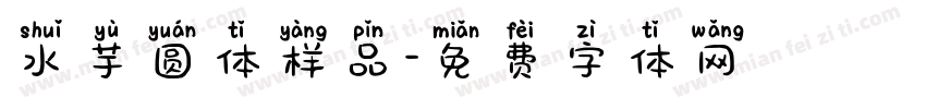 水芋圆体样品字体转换