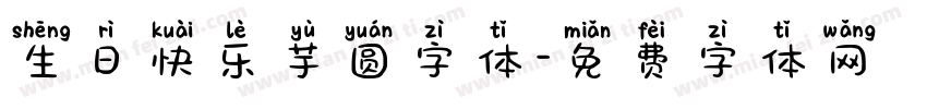 生日快乐芋圆字体字体转换