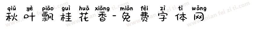 秋叶飘桂花香字体转换