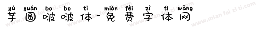 芋圆啵啵体字体转换