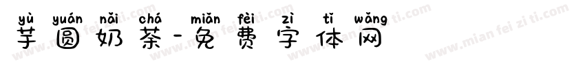 芋圆奶茶字体转换