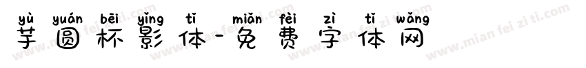 芋圆杯影体字体转换