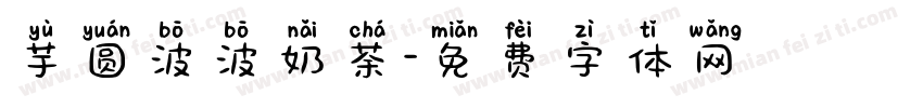 芋圆波波奶茶字体转换