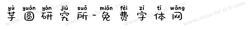 芋圆研究所字体转换
