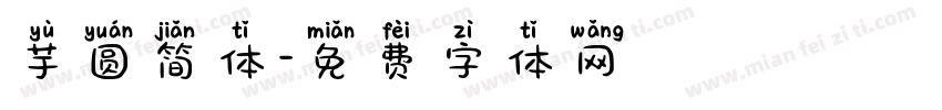 芋圆简体字体转换