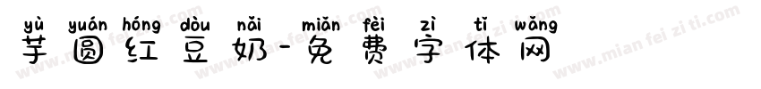 芋圆红豆奶字体转换