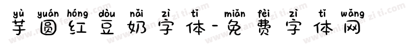芋圆红豆奶字体字体转换