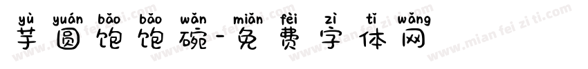 芋圆饱饱碗字体转换