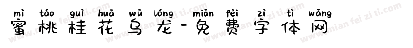 蜜桃桂花乌龙字体转换