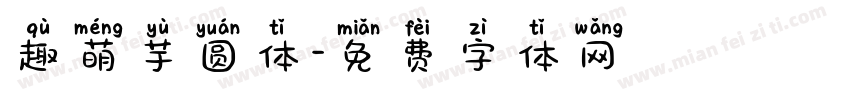趣萌芋圆体字体转换