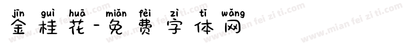金桂花字体转换