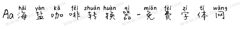 Aa海盐咖啡转换器字体转换