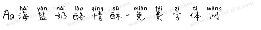 Aa海盐奶酪情酥字体转换