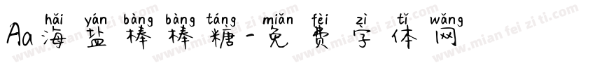 Aa海盐棒棒糖字体转换