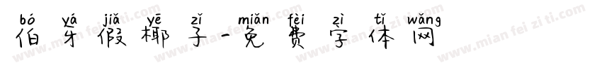 伯牙假椰子字体转换