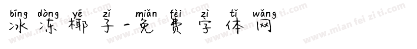 冰冻椰子字体转换