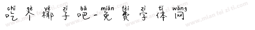 吃个椰子吧字体转换