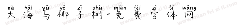大海与椰子树字体转换