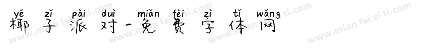 椰子派对字体转换