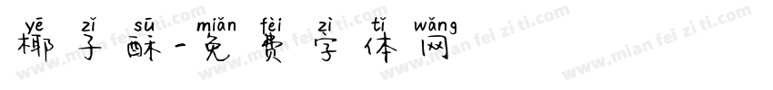 椰子酥字体转换