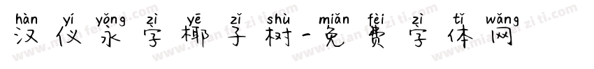汉仪永字椰子树字体转换