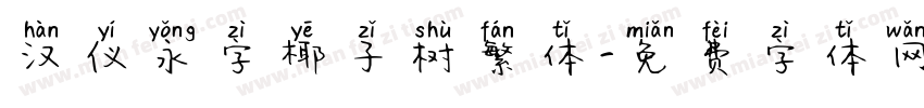 汉仪永字椰子树繁体字体转换