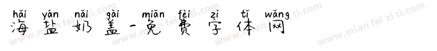 海盐奶盖字体转换